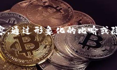思考一个易于大众且的，设计开放式，留下悬念，放进
                                </div>
                                
                                <div class=