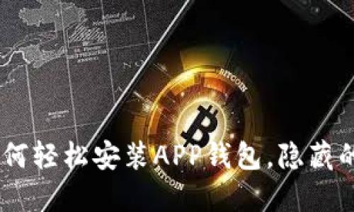 一步步教你如何轻松安装APP钱包，隐藏的秘密竟是……