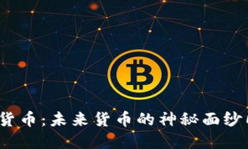 央行数字货币：未来货币的神秘面纱即将揭开？