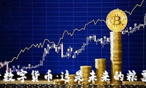   
央行数字货币：这是未来的粮票吗？