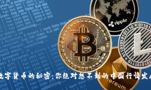 未来数字货币的秘密：你绝对想不到的中国行情发展趋势