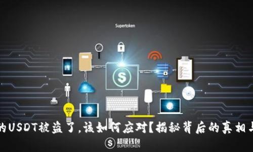 TP钱包里的USDT被盗了，该如何应对？揭秘背后的真相与解决方案
