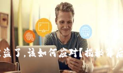 TP钱包里的USDT被盗了，该如何应对？揭秘背后的真相与解决方案