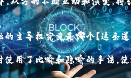 数字货币与中央银行：未来金融的双胞胎，究竟谁将掌握主导权？/bianotti

数字货币, 中央银行, 未来金融, 加密货币/guanjianci

引言：一场金融革命的开端
在这个信息技术飞速发展的时代，数字货币正如同一阵狂风席卷而来，影响着我们的生活、工作以及整个金融体系。与此同时，中央银行这一传统金融体系的守护者也开始在数字化浪潮中重新审视自身的角色。在这场金融革命的舞台上，数字货币与中央银行宛如双胞胎兄弟，彼此联系却又各自独立，究竟谁将成为未来金融的主导者，成为了众人探索的谜题。

第一部分：数字货币的崛起
数字货币，尤其是比特币和以太坊等加密货币的兴起，犹如在夜空中闪烁的明星，吸引了无数人的目光。这些数字货币以其去中心化、匿名和透明的特性，满足了人们对自由交易的渴望，仿佛一场金融的解放运动。然而，数字货币究竟能否真正颠覆传统金融体系？

1.1 数字货币的特征与优势
数字货币，如同一盒五彩缤纷的巧克力，让人忍不住想要一尝为快。它的去中心化特性意味着任何人都可以在没有第三方参与的情况下进行交易，正如一场无国界的舞蹈。而透明性则如同阳光，可以让每一笔交易都在区块链上清晰可见，减少欺诈的可能。

1.2 数字货币的挑战与风险
然而，数字货币的崛起并非没有挑战。正如一个新生儿刚来到这个世界时面临的种种考验，数字货币在法律、监管、安全等方面也遇到不少阻碍。市场波动性大、黑客攻击频发、监管政策不明等风险犹如隐藏在黑暗中的阴影，时时刻刻威胁着数字货币的稳定发展。

第二部分：中央银行的角色与转型
与数字货币形成鲜明对比的是中央银行，这个传统金融体系中的基石，如同一座巍峨的高山，屹立不倒。它负责监管货币供应、维护金融稳定、实施货币政策等职能，犹如大海中的灯塔，为经济航行指引方向。然而，面对数字货币的崛起，中央银行的角色是否需要转变？

2.1 中央银行的传统职能
中央银行的职能就如同一位严谨的指挥家，指挥着整个金融乐团的和谐演奏。其通过调节利率、发行货币等手段，维护经济的稳定与发展。然而，在数字货币时代，这一职能面临着挑战。如何在保持金融稳定的前提下，拥抱数字化潮流，成为中央银行必须面对的课题。

2.2 中央银行数字货币（CBDC）的探索
为了应对数字货币的挑战，中央银行开始探索中央银行数字货币（CBDC）。这就如同一位古老的骑士换上了现代的战甲，准备迎接新战斗。CBDC不仅能够满足人们对数字化支付的需求，还能在一定程度上保持中央银行的权威性和货币政策的有效性。

第三部分：数字货币与中央银行的交汇
数字货币与中央银行的关系犹如两条交错的河流，时而相互分开，时而又交汇融合。在这场博弈中，二者的互动将决定未来金融的走向。

3.1 监管与合作：和谐共生的可能性
在数字货币与中央银行之间，监管是一个不可或缺的存在。就如同水与油，表面看似合不来，实际上却可以通过适当的调和而实现共生。中央银行的监管可以为数字货币市场提供必要的规范，从而保护投资者的权益，维护市场的稳定。

3.2 未来的金融生态：双赢的局面
设想一下，未来的金融生态中，数字货币与央行数字货币将携手并进，形成互补关系。正如一对默契的舞伴，在舞台上共同演绎出优美的舞蹈。数字货币可以为用户提供更自由的交易体验，而中央银行数字货币则在其背后为金融系统提供稳固的支持。

结论：未来金融的蓝图
数字货币与中央银行的关系，正如秋天的落叶，既有分离，又有交汇。未来的金融蓝图，不再是单一的金融体系，而是一个包含多种元素的复杂生态系统。在这个系统中，双方的不断互动和演变，将引领我们走向一个充满机遇与挑战的数字金融新时代。

最后的思考：你选择哪条道路？
作为个人用户，面对数字货币的崛起和中央银行的转型，你会如何选择？是选择参与这场金融革命，成为数字货币的一部分，还是依然信任传统金融的安稳？未来金融的主导权究竟是哪个？这条道路上没有绝对的答案，唯有在探索中方能找到属于自己的方向。 

这段内容构建了一个关于数字货币与中央银行之间关系的多维视角，既有对未来的展望，也进行了一定的情感化表达，希望能引发读者的思考和共鸣。在构建内容时使用了比喻和隐喻的手法，使之更富有表现力，更加贴近人们的日常生活经验。