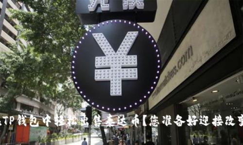 如何在TP钱包中轻松出售泰达币？您准备好迎接改变了吗？