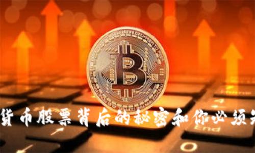 揭秘：正宗数字货币股票背后的秘密和你必须知道的投资策略