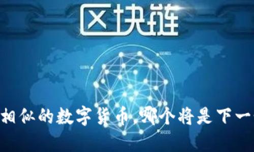 揭秘：与AXS相似的数字货币，哪个将是下一个投资风口？
