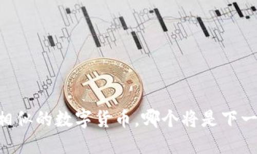 揭秘：与AXS相似的数字货币，哪个将是下一个投资风口？