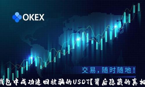 
如何在TP钱包中成功追回被骗的USDT？背后隐藏的真相令人震惊！