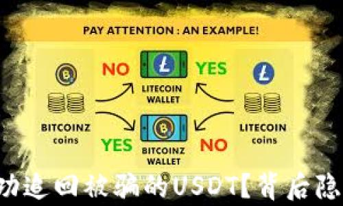 
如何在TP钱包中成功追回被骗的USDT？背后隐藏的真相令人震惊！