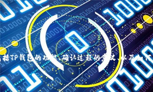 要理解“TP钱包正在等待确认”的问题，我们可以从多个方面探讨，包括TP钱包的功能、确认过程的意义、以及如何有效处理这个问题。以下是针对“TP钱包正在等待确认”的内容大纲。

TP钱包的等待确认：你的数字资产为什么会停滞不前？