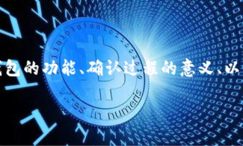 要理解“TP钱包正在等待确认”的问题，我们可以从多个方面探讨，包括TP钱包的功能、确认过程的意义、以及如何有效处理这个问题。以下是针对“TP钱包正在等待确认”的内容大纲。

TP钱包的等待确认：你的数字资产为什么会停滞不前？