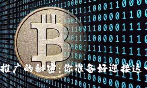 数字货币短期推广的秘密：你准备好迎接这一波浪潮了吗？