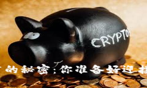 数字货币短期推广的秘密：你准备好迎接这一波浪潮了吗？
