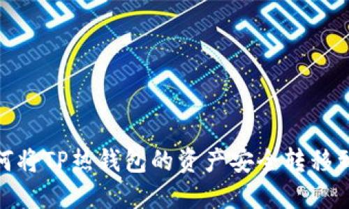 揭秘：如何将TP热钱包的资产安全转移到冷钱包？