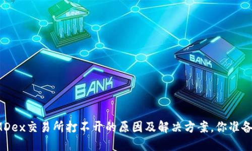 TP钱包MDex交易所打不开的原因及解决方案，你准备好了吗？