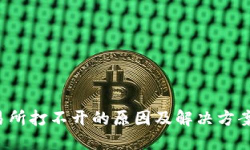 TP钱包MDex交易所打不开的原因及解决方案，你准备好了吗？