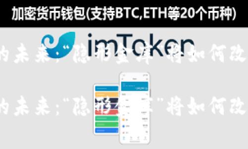 数字货币收费终端的未来：“隐形金库”将如何改变我们的支付方式？

数字货币收费终端的未来：“隐形金库”将如何改变我们的支付方式？