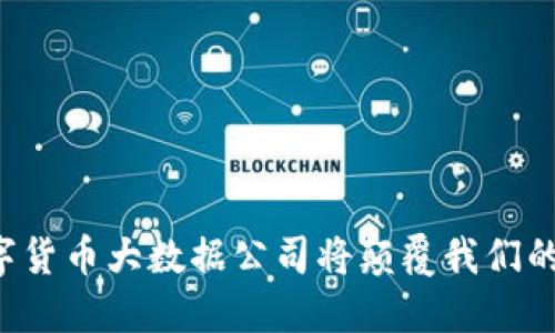 为什么数字货币大数据公司将颠覆我们的金融世界？