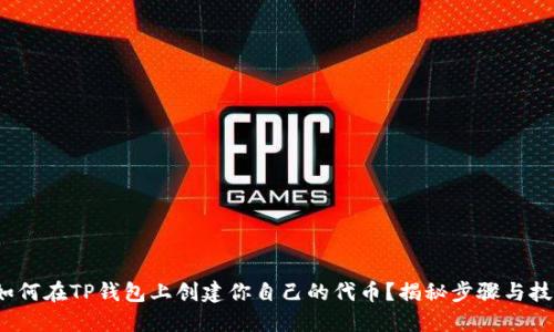 : 如何在TP钱包上创建你自己的代币？揭秘步骤与技巧！