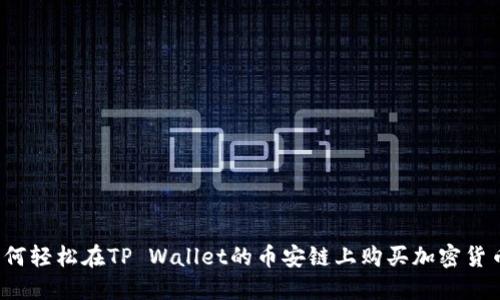 如何轻松在TP Wallet的币安链上购买加密货币？