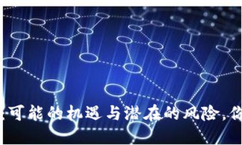数字货币ICO：可能的机遇与潜在的风险，你准备好了吗？