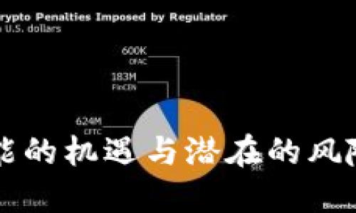 数字货币ICO：可能的机遇与潜在的风险，你准备好了吗？