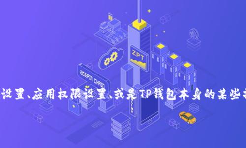 关于“TP钱包报病毒”的问题，首先，需要明确的是这可能是由于手机或设备中的安全设置、应用权限设置、或是TP钱包本身的某些操作引起的误报。我们可以试着梳理一下相关内容，以便更好地理解和解决这个问题。

### TP钱包报病毒？是威胁还是误报？