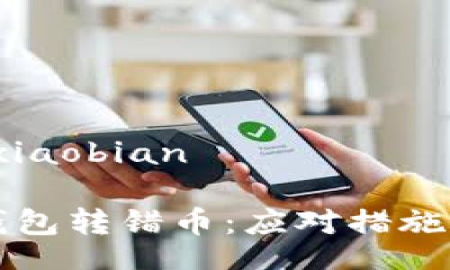 xiaobian/xiaobian

当你的TP钱包转错币：应对措施与解决方法