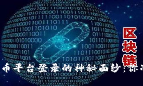 揭开数字货币平台登录的神秘面纱：你准备好了吗？