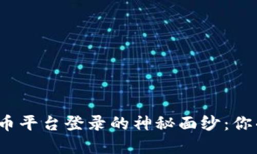 揭开数字货币平台登录的神秘面纱：你准备好了吗？