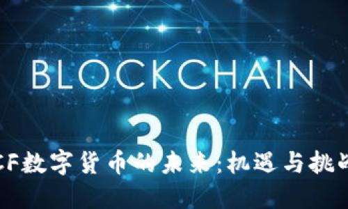 物联网与LCF数字货币的未来：机遇与挑战的交汇点？