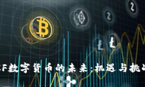 物联网与LCF数字货币的未来：机遇与挑战的交汇点？