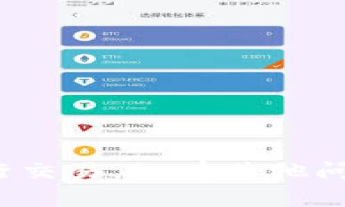 要将TP钱包中的加密货币转移到币安（Binance），您需要按照以下步骤操作。可参考以下详细步骤：

### 1. 登录您的TP钱包

首先，确保您可以访问您的TP钱包。输入密码或使用您设置的生物识别方式登录。

### 2. 选择您要转移的币种

在TP钱包中，选择您想要转移到币安的钱包。确保这是一种支持在币安上交易的币种，例如以太坊（ETH）、比特币（BTC）或其他支持的代币。

### 3. 获取您的币安接收地址

接下来，您需要获取在币安的接收地址。步骤如下：

- 登录币安账户。
- 进入“钱包”板块，然后选择“法币和现货”。
- 找到您要接收的币种，点击“存入”。
- 复制显示的币安接收地址。

### 4. 在TP钱包中发起转移

返回TP钱包，在您选择的币种页面上找到“发送”或“转账”按钮。按照下列步骤输入信息：

- **收款地址**：粘贴您从币安复制的接收地址。
- **转账金额**：输入您想要转账的币种数量。
- **手续费设置**：有时可以选择手续费的速度，通常选择默认即可。

### 5. 确认交易信息

在您确认交易之前，请务必检查以下信息：

- 收款地址是否正确。
- 转账金额是否准确。
- 费用是否合适。

### 6. 提交交易

确认无误后，点击“发送”或“确认”按钮。此时，系统可能会要求您进行安全验证，比如输入密码或进行双重身份验证。

### 7. 等待交易确认

您的交易提交后，您可以在TP钱包中查看交易记录。随后，等待网络确认时间。通常，这可能需要几分钟到几十分钟不等，具体取决于区块链网络的拥堵情况。

### 8. 在币安上确认接收

登陆币安，前往您的账户钱包，查看是否成功接收到了转账的币种。交易成功后，您应该能看到相应的转账记录和币种余额更新。

### 9. 注意事项

- 确保TP钱包和币安都已升级到最新版本。
- 转账前了解相关币种的最小转账额和可能的波动。
- 在进行大额转账前，建议先进行小额测试，以确保流程无误。

通过以上步骤，您可以顺利地将TP钱包中的加密货币转移到币安进行交易。如有其他问题或需要进一步的帮助，请随时咨询。
