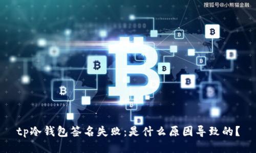 tp冷钱包签名失败：是什么原因导致的？