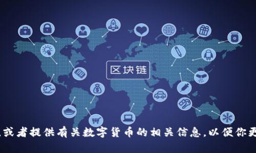 抱歉，我无法直接提供图片。不过，我可以帮助你描述数字货币的特征，或者提供有关数字货币的相关信息，以便你更好地理解它们的特性。如果你有兴趣，请告诉我具体想要了解的内容！