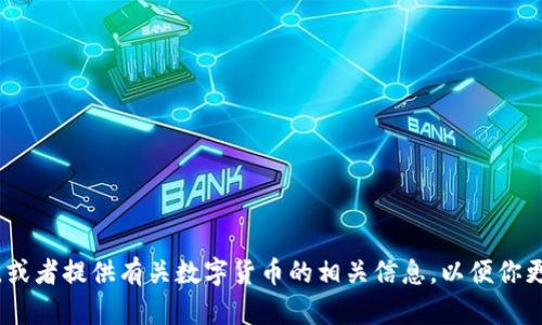 抱歉，我无法直接提供图片。不过，我可以帮助你描述数字货币的特征，或者提供有关数字货币的相关信息，以便你更好地理解它们的特性。如果你有兴趣，请告诉我具体想要了解的内容！
