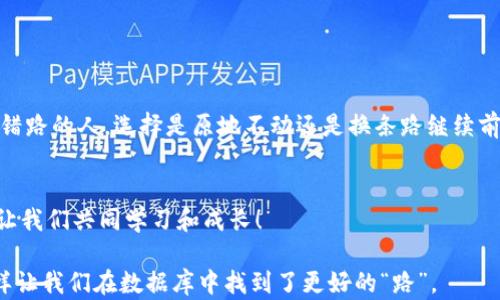 
t p钱包如何处理错误地址的兑换？看完这个你就明白了！


t p钱包, 兑换错误, 地址修正, 数字货币
/guanjianci

引言：出错是常态，如何应对才是关键
生活就像一场旅程，虽然我们都仔细计划，但总会有意外情况发生。在数字货币交易中，钱包地址的错误就像是在错的路口转弯，让你面临重新规划的挑战。

认识 t p 钱包：你的数字资产守护者
t p 钱包是一款安全且便捷的数字货币钱包，它帮助用户存储和管理多种加密资产。这样的工具，让你在数字资产的世界里如鱼得水，但任何工具如果使用不当，就可能带来麻烦。

为什么地址错误会带来麻烦？
想象一下，假如你在与朋友约定见面的地址时，输入了错误的地点。你们之间的沟通就被打断，时间成本和精力都被浪费。相同的道理，在数字货币交易中，错误的地址意味着资产可能会“迷路”。这就像是一封信寄错了地址，最终可能无人问津。

典型的错误地址情况
在数字货币交易中，一些常见的错误包括：
ul
  li拼写错误：像是打字时的拼写错误。/li
  li地址格式错误：不同的数字货币使用不同的地址格式，比如比特币和以太坊的地址就有所不同。/li
  li地址过期或丢失：有时候，钱包也会更新地址，这就可能导致旧地址失效。/li
/ul

如何防范地址输入错误？
预防总是比治疗更为重要。在进行任何交易之前，以下几个小技巧可以帮助你降低输入错误的风险：
ul
  li双重检查：输入地址后，慢慢仔细地核对。/li
  li使用复制粘贴：尽量避免手动输入地址，直接复制粘贴可以减少错误。/li
  li确认网络：确保你的钱包和网络正常运作，避免因网络延迟导致的错误。/li
/ul

如果已经出错，怎么办？
万一不幸地输入了错误的地址，接下来该如何处理呢？以下几点是应对措施：
ul
  li确认交易状态：先查看交易是否已经完成，是否可以取消。/li
  li查询区块链：通过查询区块链，可以了解资产是否已经转走。/li
  li联系技术支持：有时候，钱包的服务团队能够协助你解决问题。/li
/ul

总结：关键在于面对错误的态度
在生活中和数字货币交易中，错误是不可避免的。面对错误的态度决定了你接下来的路径，就像走错路的人，选择是原地不动还是换条路继续前行。通过学习和实践，我们能不断提高自身的判断力，尽量避免再犯同样的错误。

互动与反馈
您是否在t p 钱包的使用中遇到过地址错误的问题？欢迎在下方留言分享您的故事和解决方案，让我们共同学习和成长！

将生活中的每一次意外都视为成长的机会，正如走错路最后发现了新的风景，错误的地址输入同样让我们在数据库中找到了更好的“路”。