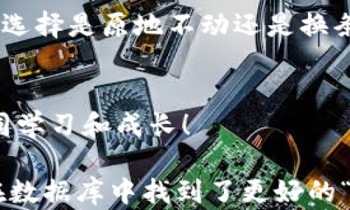
t p钱包如何处理错误地址的兑换？看完这个你就明白了！


t p钱包, 兑换错误, 地址修正, 数字货币
/guanjianci

引言：出错是常态，如何应对才是关键
生活就像一场旅程，虽然我们都仔细计划，但总会有意外情况发生。在数字货币交易中，钱包地址的错误就像是在错的路口转弯，让你面临重新规划的挑战。

认识 t p 钱包：你的数字资产守护者
t p 钱包是一款安全且便捷的数字货币钱包，它帮助用户存储和管理多种加密资产。这样的工具，让你在数字资产的世界里如鱼得水，但任何工具如果使用不当，就可能带来麻烦。

为什么地址错误会带来麻烦？
想象一下，假如你在与朋友约定见面的地址时，输入了错误的地点。你们之间的沟通就被打断，时间成本和精力都被浪费。相同的道理，在数字货币交易中，错误的地址意味着资产可能会“迷路”。这就像是一封信寄错了地址，最终可能无人问津。

典型的错误地址情况
在数字货币交易中，一些常见的错误包括：
ul
  li拼写错误：像是打字时的拼写错误。/li
  li地址格式错误：不同的数字货币使用不同的地址格式，比如比特币和以太坊的地址就有所不同。/li
  li地址过期或丢失：有时候，钱包也会更新地址，这就可能导致旧地址失效。/li
/ul

如何防范地址输入错误？
预防总是比治疗更为重要。在进行任何交易之前，以下几个小技巧可以帮助你降低输入错误的风险：
ul
  li双重检查：输入地址后，慢慢仔细地核对。/li
  li使用复制粘贴：尽量避免手动输入地址，直接复制粘贴可以减少错误。/li
  li确认网络：确保你的钱包和网络正常运作，避免因网络延迟导致的错误。/li
/ul

如果已经出错，怎么办？
万一不幸地输入了错误的地址，接下来该如何处理呢？以下几点是应对措施：
ul
  li确认交易状态：先查看交易是否已经完成，是否可以取消。/li
  li查询区块链：通过查询区块链，可以了解资产是否已经转走。/li
  li联系技术支持：有时候，钱包的服务团队能够协助你解决问题。/li
/ul

总结：关键在于面对错误的态度
在生活中和数字货币交易中，错误是不可避免的。面对错误的态度决定了你接下来的路径，就像走错路的人，选择是原地不动还是换条路继续前行。通过学习和实践，我们能不断提高自身的判断力，尽量避免再犯同样的错误。

互动与反馈
您是否在t p 钱包的使用中遇到过地址错误的问题？欢迎在下方留言分享您的故事和解决方案，让我们共同学习和成长！

将生活中的每一次意外都视为成长的机会，正如走错路最后发现了新的风景，错误的地址输入同样让我们在数据库中找到了更好的“路”。