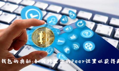 探索以太坊钱包的奥秘：如何修改你的Peer设置以获得更快的交易？