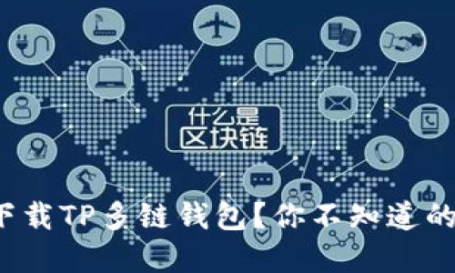 : 如何安全下载TP多链钱包？你不知道的隐藏小技巧！