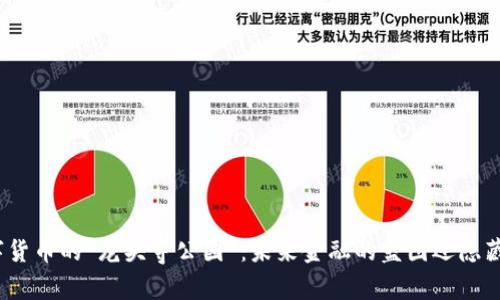 探秘数字货币的“龙头寺公园”：未来金融的蓝图还隐藏着什么？