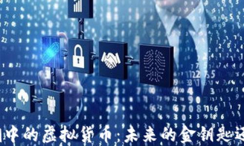 
数字经济浪潮中的虚拟货币：未来的金钥匙还是泡沫游戏？