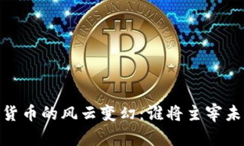 : 2014年数字货币的风云变幻：谁将主宰未来的金融世界？