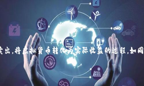 要将您的TP钱包中的以太坊（ETH）卖出去，您可以按照以下步骤进行操作。请确保您已了解整个过程，并在操作前确认您的交易所账户已经设置完毕。

第一步：选择合适的交易所
在卖出以太坊之前，您需要选择一个支持以太坊的加密货币交易所。常见的交易所有Binance、Coinbase、Huobi等。在选择时，注意以下几点：
ul
    li交易所的信誉和安全性/li
    li交易费用/li
    li用户界面的友好程度/li
    li是否支持法币出入金/li
/ul

第二步：在交易所创建账户
如果您还没有在交易所创建账户，您需要完成注册。通常需要提供电子邮件地址、手机号码及身份证明文件。完成后，记得启用双因素认证增加账户的安全性。

第三步：将以太坊转入交易所
完成账户注册后，您需要将TP钱包中的以太坊转入交易所。打开交易所，找到“充值”或“存款”选项，选择以太坊（ETH），系统会生成一个以太坊地址。您需要将TP钱包中的以太坊发送到这个地址。以下是详细步骤：
ol
    li打开TP钱包并找到以太坊（ETH）选择。/li
    li点击“发送”选项，输入交易所提供的以太坊地址。/li
    li输入您希望发送的以太坊数量，并确认交易。/li
/ol

第四步：确认交易已完成
在TP钱包中发起的以太坊转账，一般需要几分钟至几十分钟不等的时间才会确认。您可以在交易所的“充值记录”中查看交易状态。确保以太坊已成功到达您的交易所账户。

第五步：进行交易
一旦您的以太坊到账，您就可以开始进行交易了。在交易所界面找到以太坊交易对（例如ETH/USD或ETH/USDT），然后选择“卖出”选项：
ol
    li选择您要卖出的以太坊数量。/li
    li确认交易价格及卖出方式（市价单、限价单等）。/li
    li点击“确认卖出”进行交易。/li
/ol

第六步：提取法币或其他加密货币
当您的卖出交易完成后，您的账户中会显示您获得的法币或其他加密货币。接下来，您可以选择将法币提取到您的银行账户，或者用其购买其他加密货币：
ul
    li在交易所找到“提现”或“取款”选项，选择您的账户余额。/li
    li填写相关提款信息（如银行账户信息）。/li
    li确认提现请求并遵循交易所的步骤完成提取。/li
/ul

注意事项
在进行以太坊出售及提取过程中，需要注意以下几点：
ul
    li了解并关注市场价格波动，选择最佳卖出时机。/li
    li警惕交易手续费及提现费用，选择最低费用的方式进行操作。/li
    li确保网络安全，防止个人信息泄露及资金被盗。/li
/ul

总结
退出加密货币交易的过程看似复杂，但一步一步来，每个环节清晰明了，您就能将TP钱包中的以太坊顺利卖出。将虚拟货币转化为实际收益的过程，如同逐渐把一幅美丽的画作展现在众人面前。只需要精心操作，您也可以从这场数字财富的探索中收获满满。 

记住，任何投资都伴随着风险，请在做出决策前做好充分的调查与准备。