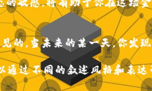 biasit央行数字货币的背后：你是否在名单之中？/biasit
央行数字货币, 数字货币邀请, 资产管理, 金融科技/guanjianci

一、数字货币的崛起
在这个日新月异的科技时代，数字货币正如同霓虹灯般闪耀着现代金融的舞台。人们常说：“生活像一盒巧克力，你永远不知道下一个咬下去会是什么口味。”而数字货币的到来，正好为我们打开了一串未知的巧克力盒，让我们期待着新鲜、刺激的味道。

二、央行数字货币的概念
央行数字货币（CBDC）是由中央银行发行的数字形式的法定货币，它不仅意味着交易方式的变革，更是金融生态的革命。就像传统货币搬上了“云端”，央行数字货币则以更透明、高效、安全的方式服务于大众。想象一下，当你的资金可以瞬时转移，支付可以随时随地完成，那将是怎样一种新体验？

三、谁在邀请名单上？
最近有关央行数字货币的消息引发了大众的高度关注，尤其是关于“邀请名单”的话题。这个名单就如同一个神秘的通行证，只有少数人可以进入这个数字货币的世界。你是否在其中，或者你是否会成为未来数字经济的一部分？这张名单不仅仅是一个简单的名单，它背后隐藏的是对金融革新的渴望和对新兴市场的探索。

四、邀请名单的组成
邀请名单通常包括各大金融机构、科技公司、国际组织等，正是这些参与者的加入，推动着数字货币的研究与发展。可以把这些参与者比作一支交响乐团，各自发挥着独特的音符，合奏出和谐而激昂的乐章。不同的背景和经验，他们的合作不仅推动了数字货币的进程，还赋予了其多元化的特征。

五、央行数字货币的优势与挑战
央行数字货币的优势在于它的安全性、高效性以及便利性。然而，在这背后也隐藏着许多挑战。比如用户的隐私保护、技术的安全性、以及对传统银行体系的冲击，仿佛一场风暴即将来临。我们在享受数字货币带来的便利时，也如同在波涛汹涌的海洋中航行，必须保持警惕以应对未来的挑战。

六、如何参与央行数字货币的未来
如果你希望参与到央行数字货币的未来中，那么首先要理解其背后的机制及其运作方式。无论你是投资者、商家还是普通消费者，保持对市场动态的敏感，将有助于你在这场金融革命中把握机会。可以将自己比作一位探险者，在未知的数字领域中勇敢前行，寻找属于自己的财务宝藏。

七、总结与展望
央行数字货币不仅仅是一种新型的支付方式，更是一场深刻的金融革命。虽然当前的数字货币市场仍处于探索阶段，但它的潜力和前景是显而易见的。当未来的某一天，你发现自己随时可以用数字货币完成交易时，或许，你也会回忆起这段旅程，体会到从无到有的美妙变化。

以上内容仅提供一个大纲框架，实际撰写时可以围绕各个点进一步展开，加入具体案例、数据分析、个人体验等，使内容更加丰富和详实。此外，可以通过不同的叙述风格和表达形式，增添阅读的趣味性和引人思考的深度。在整个文章中，运用形象化的比喻，使之更易于读者理解，也更易于传播和。
