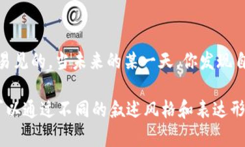 biasit央行数字货币的背后：你是否在名单之中？/biasit
央行数字货币, 数字货币邀请, 资产管理, 金融科技/guanjianci

一、数字货币的崛起
在这个日新月异的科技时代，数字货币正如同霓虹灯般闪耀着现代金融的舞台。人们常说：“生活像一盒巧克力，你永远不知道下一个咬下去会是什么口味。”而数字货币的到来，正好为我们打开了一串未知的巧克力盒，让我们期待着新鲜、刺激的味道。

二、央行数字货币的概念
央行数字货币（CBDC）是由中央银行发行的数字形式的法定货币，它不仅意味着交易方式的变革，更是金融生态的革命。就像传统货币搬上了“云端”，央行数字货币则以更透明、高效、安全的方式服务于大众。想象一下，当你的资金可以瞬时转移，支付可以随时随地完成，那将是怎样一种新体验？

三、谁在邀请名单上？
最近有关央行数字货币的消息引发了大众的高度关注，尤其是关于“邀请名单”的话题。这个名单就如同一个神秘的通行证，只有少数人可以进入这个数字货币的世界。你是否在其中，或者你是否会成为未来数字经济的一部分？这张名单不仅仅是一个简单的名单，它背后隐藏的是对金融革新的渴望和对新兴市场的探索。

四、邀请名单的组成
邀请名单通常包括各大金融机构、科技公司、国际组织等，正是这些参与者的加入，推动着数字货币的研究与发展。可以把这些参与者比作一支交响乐团，各自发挥着独特的音符，合奏出和谐而激昂的乐章。不同的背景和经验，他们的合作不仅推动了数字货币的进程，还赋予了其多元化的特征。

五、央行数字货币的优势与挑战
央行数字货币的优势在于它的安全性、高效性以及便利性。然而，在这背后也隐藏着许多挑战。比如用户的隐私保护、技术的安全性、以及对传统银行体系的冲击，仿佛一场风暴即将来临。我们在享受数字货币带来的便利时，也如同在波涛汹涌的海洋中航行，必须保持警惕以应对未来的挑战。

六、如何参与央行数字货币的未来
如果你希望参与到央行数字货币的未来中，那么首先要理解其背后的机制及其运作方式。无论你是投资者、商家还是普通消费者，保持对市场动态的敏感，将有助于你在这场金融革命中把握机会。可以将自己比作一位探险者，在未知的数字领域中勇敢前行，寻找属于自己的财务宝藏。

七、总结与展望
央行数字货币不仅仅是一种新型的支付方式，更是一场深刻的金融革命。虽然当前的数字货币市场仍处于探索阶段，但它的潜力和前景是显而易见的。当未来的某一天，你发现自己随时可以用数字货币完成交易时，或许，你也会回忆起这段旅程，体会到从无到有的美妙变化。

以上内容仅提供一个大纲框架，实际撰写时可以围绕各个点进一步展开，加入具体案例、数据分析、个人体验等，使内容更加丰富和详实。此外，可以通过不同的叙述风格和表达形式，增添阅读的趣味性和引人思考的深度。在整个文章中，运用形象化的比喻，使之更易于读者理解，也更易于传播和。