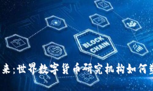数字货币的未来：世界数字货币研究机构如何塑造经济格局？
