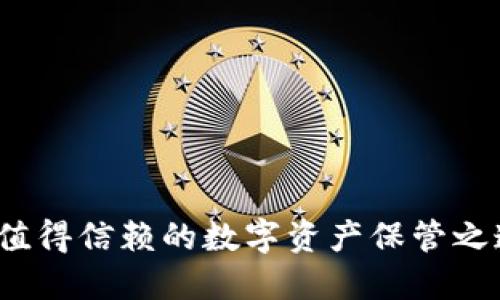TP钱包：你值得信赖的数字资产保管之道，安全吗？