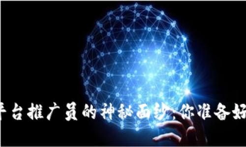揭开数字货币平台推广员的神秘面纱：你准备好迎接挑战了吗？